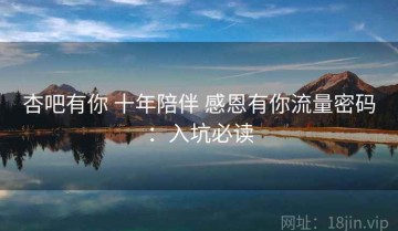 杏吧有你 十年陪伴 感恩有你流量密码：入坑必读