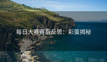 每日大赛赛后反思：彩蛋揭秘
