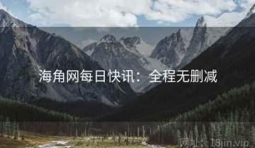 海角网每日快讯：全程无删减