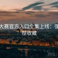 每日大赛官方入口全集上线：强烈推荐收藏