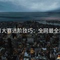 每日大赛进阶技巧：全网最全指南