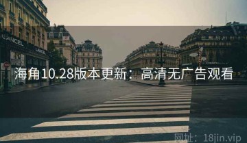 海角10.28版本更新：高清无广告观看