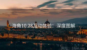 海角10.28互动体验：深度图解
