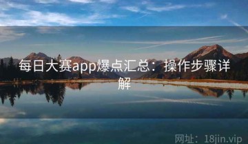 每日大赛app爆点汇总：操作步骤详解