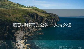 蘑菇视频官方公告：入坑必读