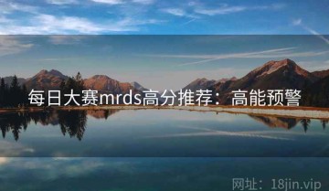 每日大赛mrds高分推荐：高能预警
