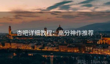 杏吧详细教程：高分神作推荐