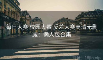 每日大赛 校园大赛 反差大赛高清无删减：懒人包合集
