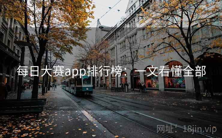 每日大赛app排行榜：一文看懂全部