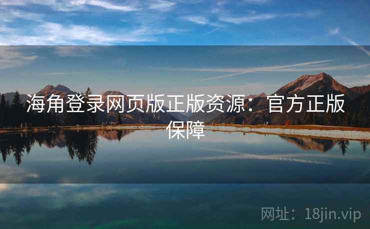 海角登录网页版正版资源：官方正版保障