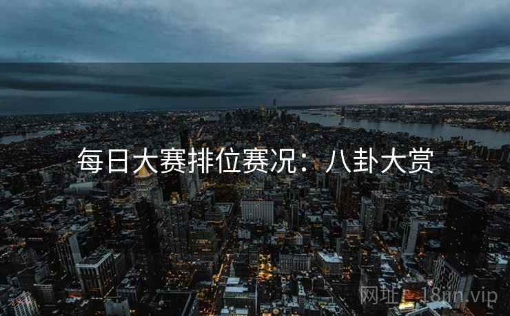 每日大赛排位赛况：八卦大赏