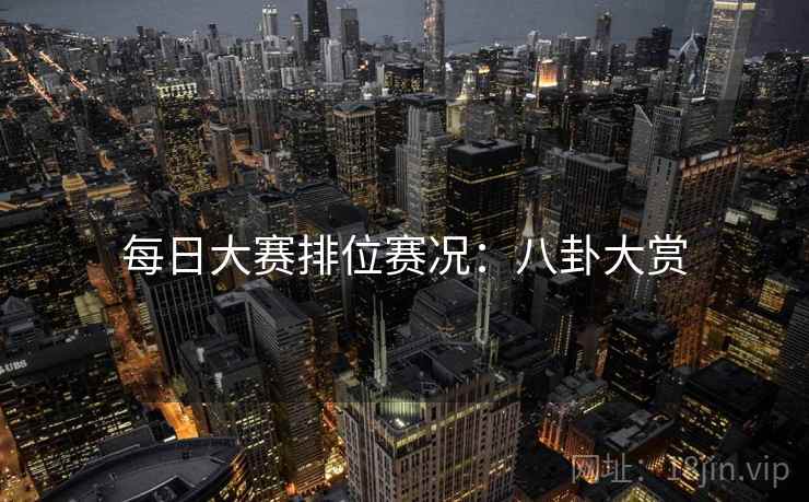 每日大赛排位赛况：八卦大赏