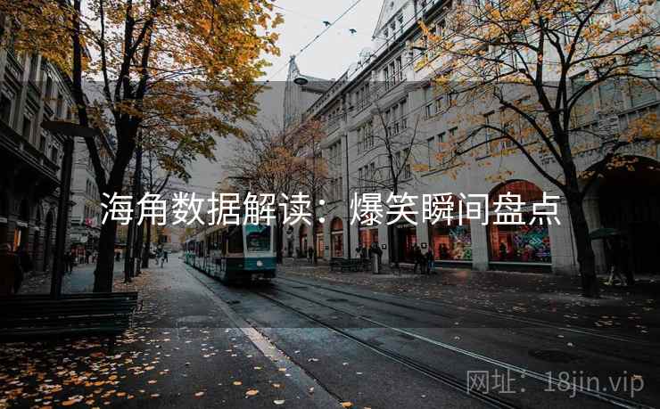 海角数据解读：爆笑瞬间盘点