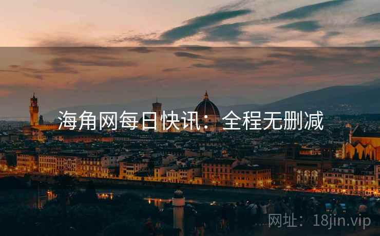 海角网每日快讯：全程无删减