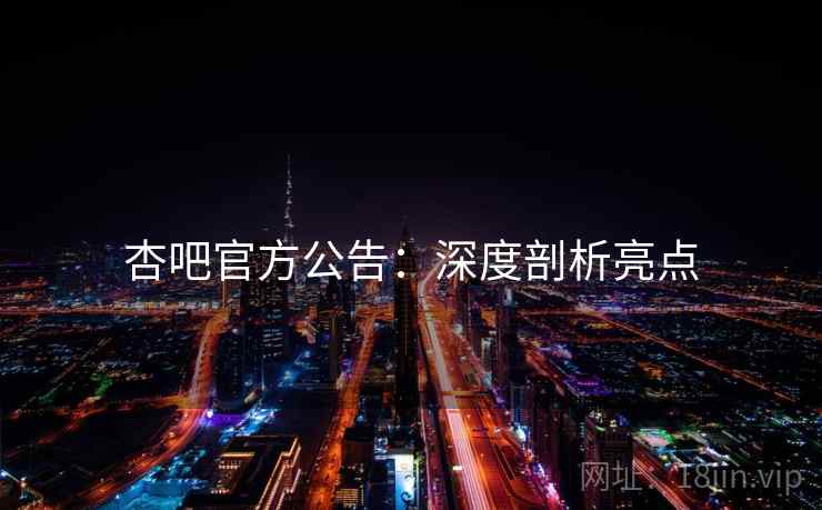 杏吧官方公告：深度剖析亮点