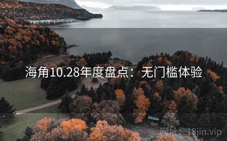 海角10.28年度盘点：无门槛体验