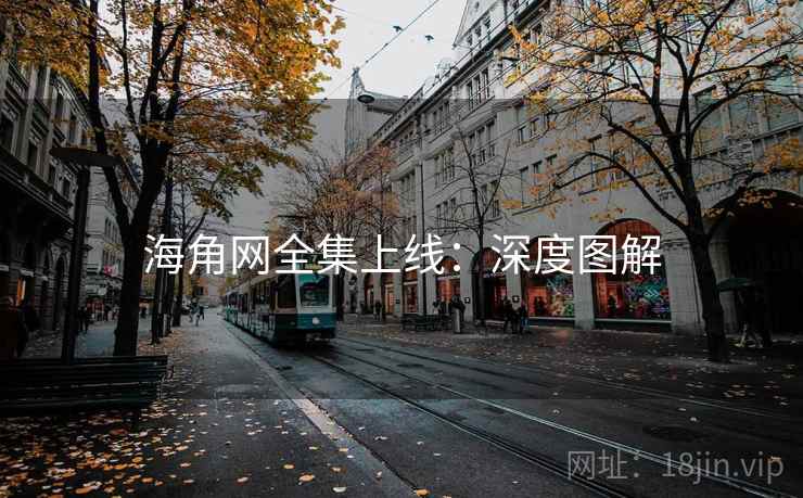 海角网全集上线：深度图解