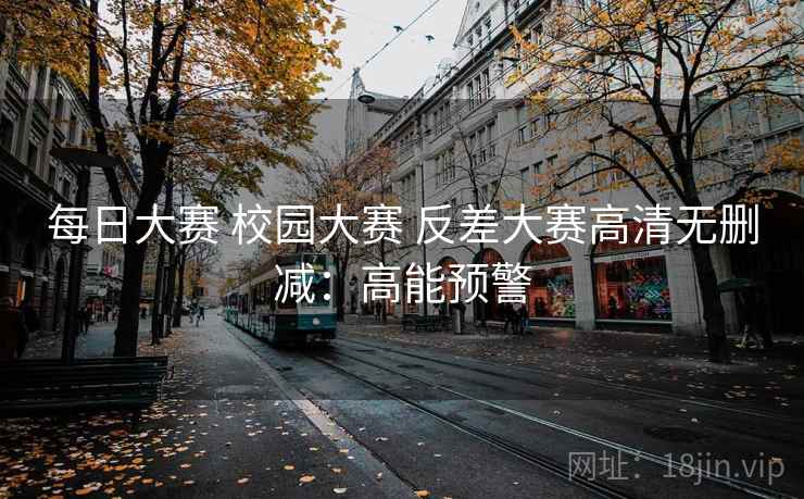 每日大赛 校园大赛 反差大赛高清无删减：高能预警